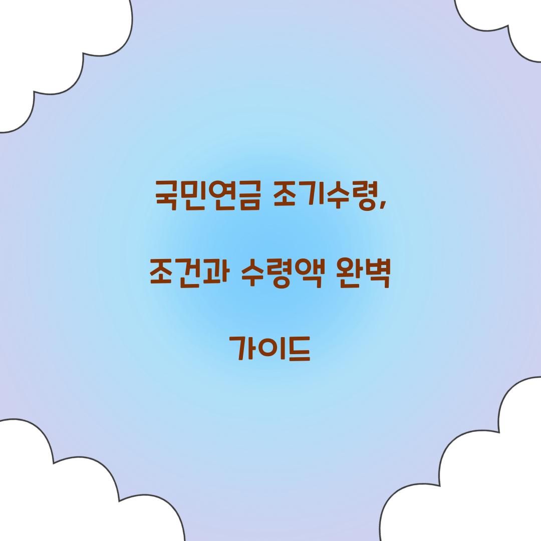 국민연금 조기수령