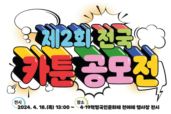 카툰 공모전