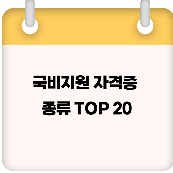 국비지원 자격증 종류