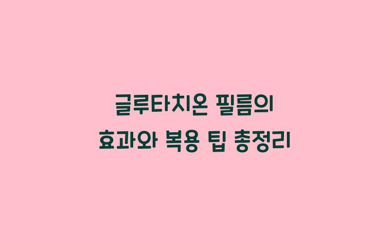 글루타치온, 글루타치온효과, 글루타치온필름