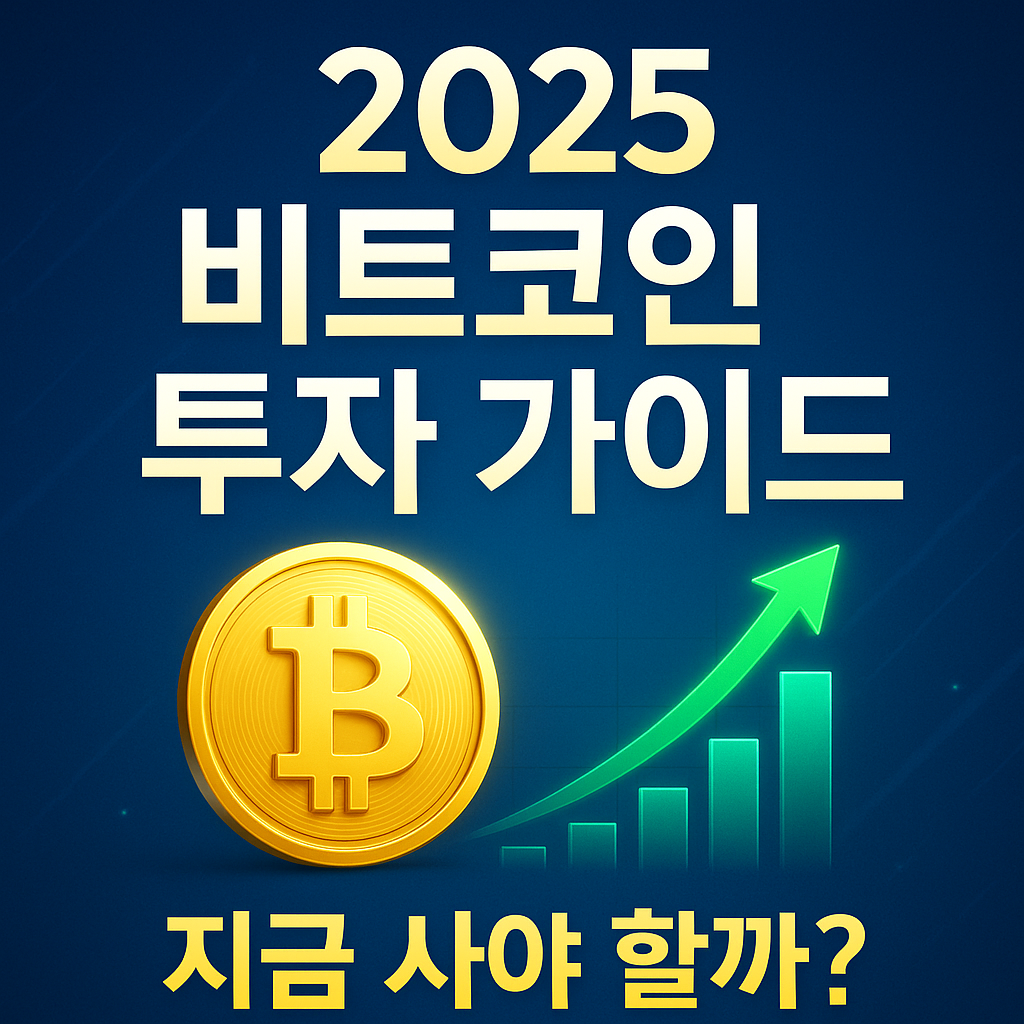 비트코인 투자 시작하기