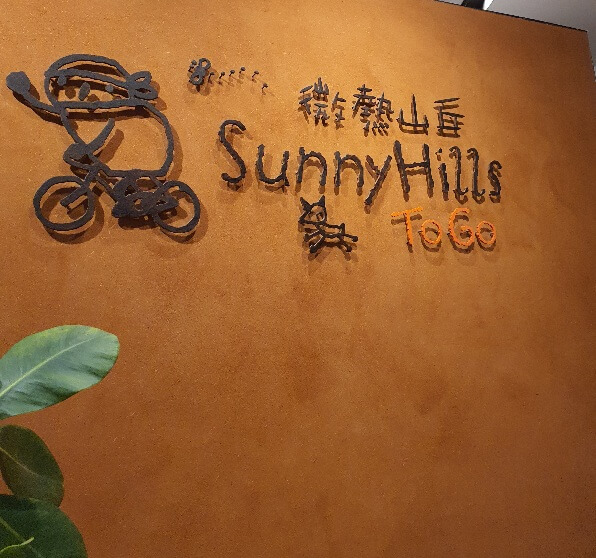 대만여행 선물_써니힐 펑리수