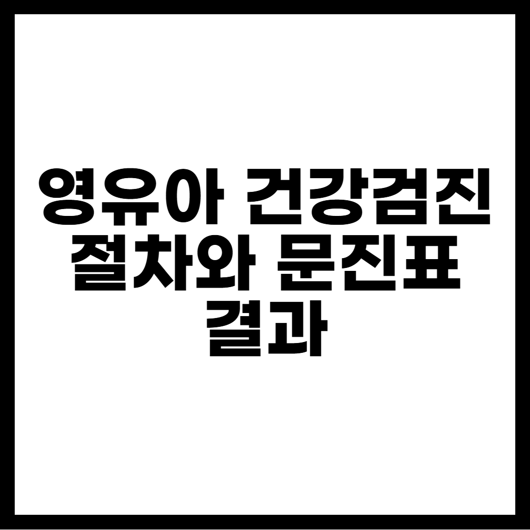 영유아 건강검진 절차와 문진표 결과