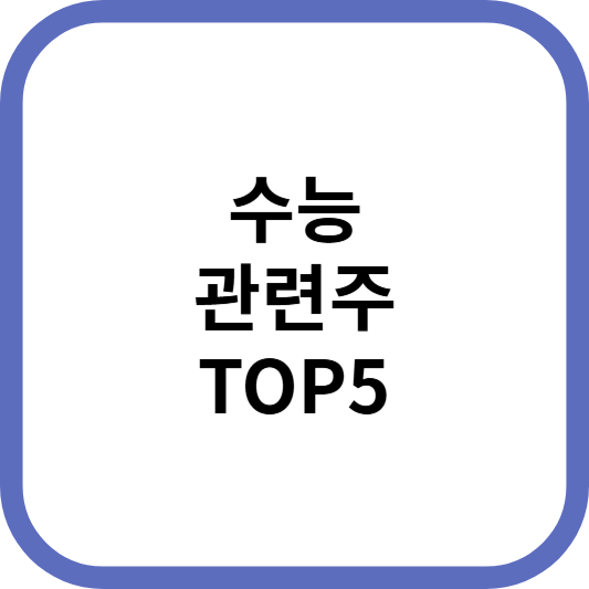 수능관련주대장주수혜주TOP5_썸네일