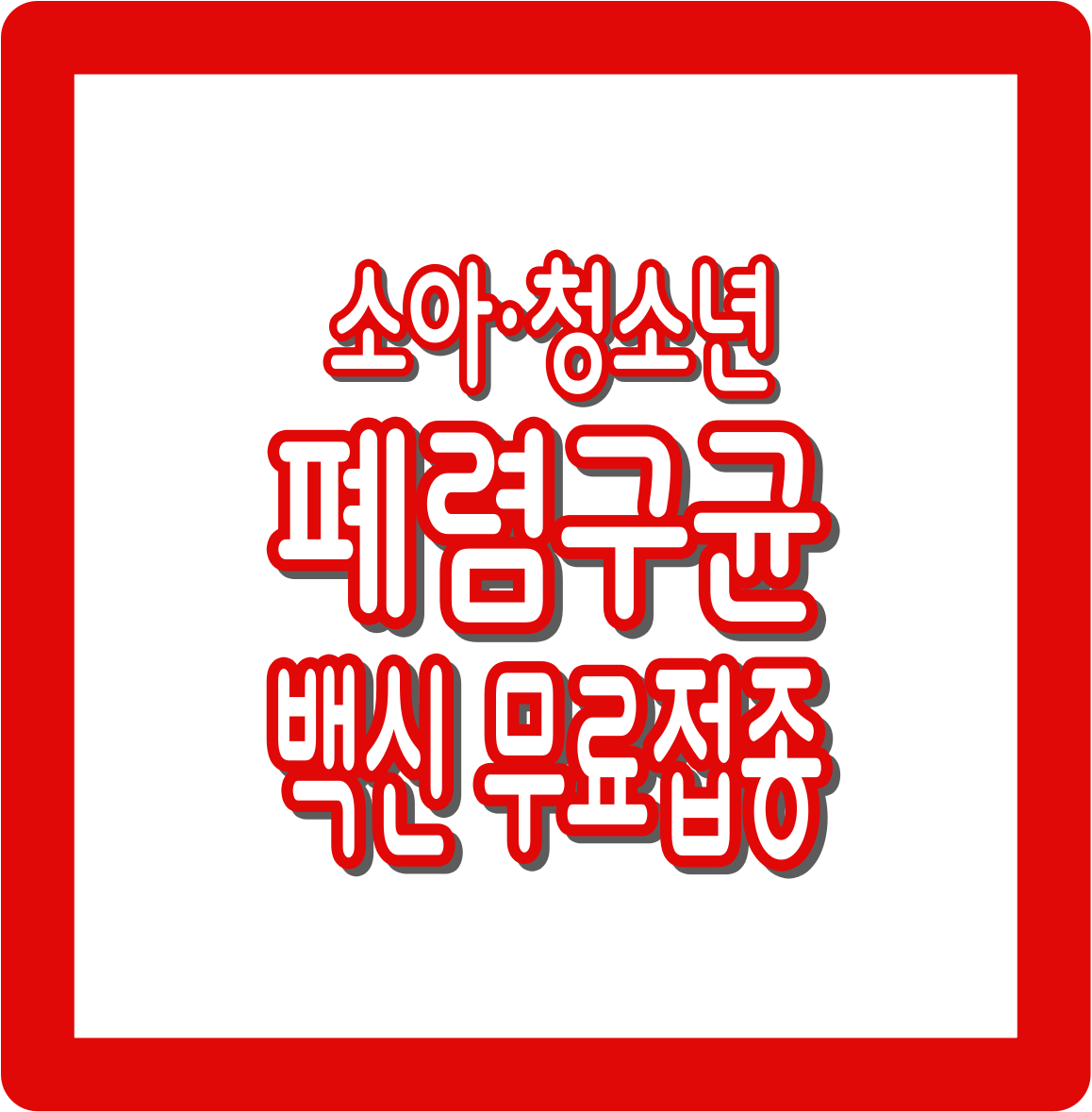 폐렴구균 예방접종 무료 : 소아&middot;청소년 신청하기