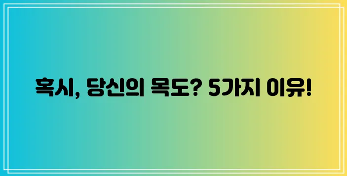 목에 담이 걸리는 이유 5가지 꼭 알아두세요!