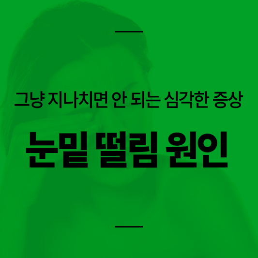 눈밑 떨림 진짜 이유