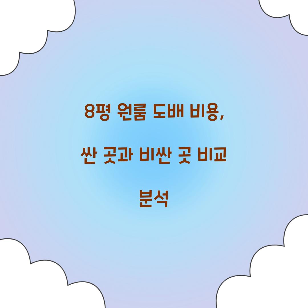 8평 원룸 도배 비용
