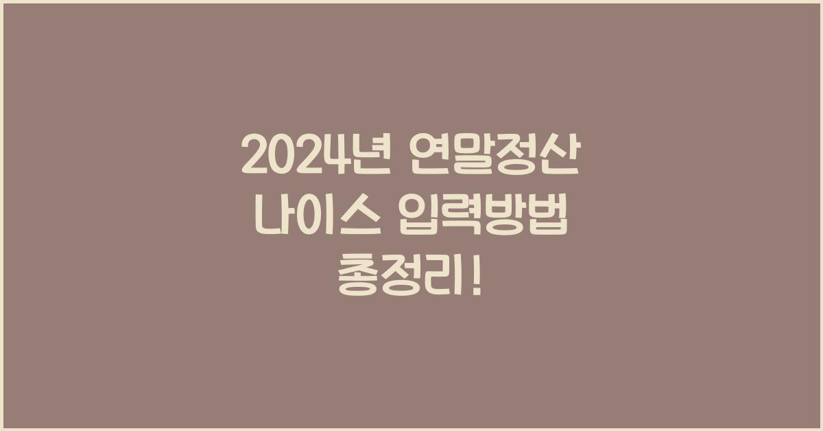 연말정산 나이스 입력방법