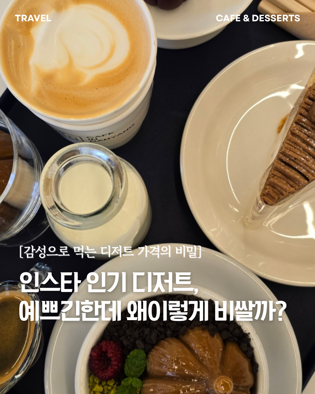 인스타 인기 디저트 예쁘긴한데 왜이렇게 비쌀까?