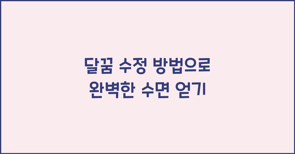 달꿈