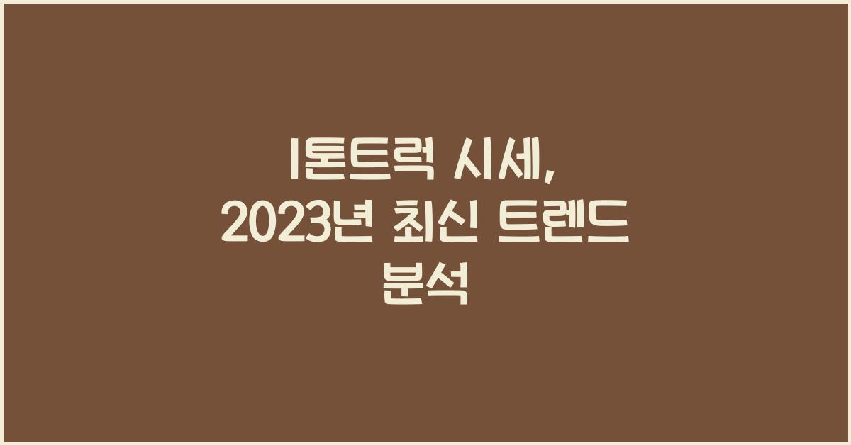 1톤트럭 시세