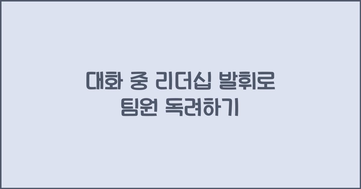 대화 중 리더십 발휘