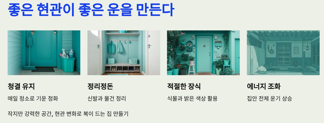 좋은 현관이 좋은 운을 만든다