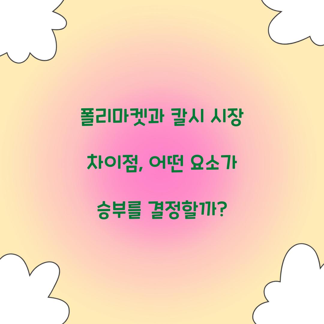 폴리마켓과 칼시 시장 차이점