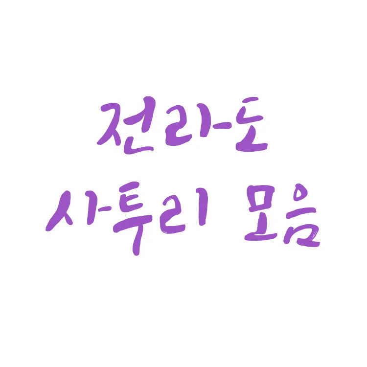 전라도 가볼만한곳 베스트10 힐링 명소와 여행지 정리_7