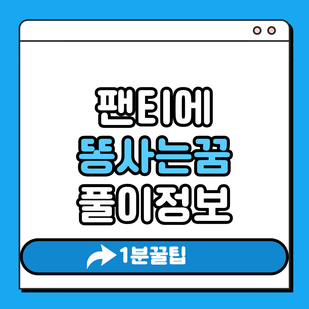 팬티에 똥사는 꿈