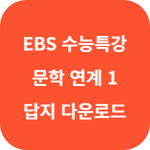 EBS 2026학년도 수능특강 문학 연계 기출 1 고전시가ㆍ현대시 답지 섬네일