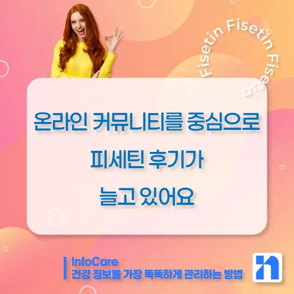 피세틴 효능 복용법