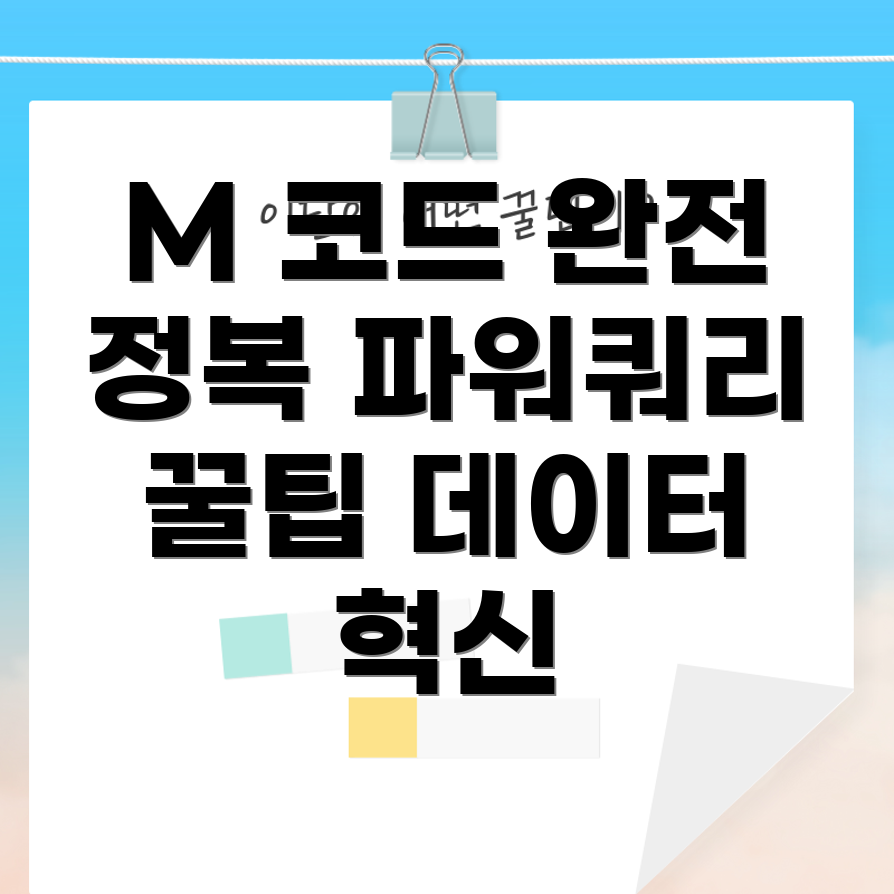 M 코드