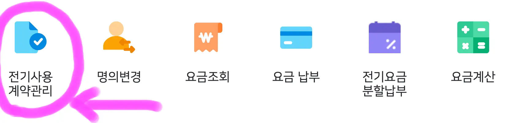 홈페이지 화면에 보이는 전기 사용계약관리를 클릭해 줍니다.