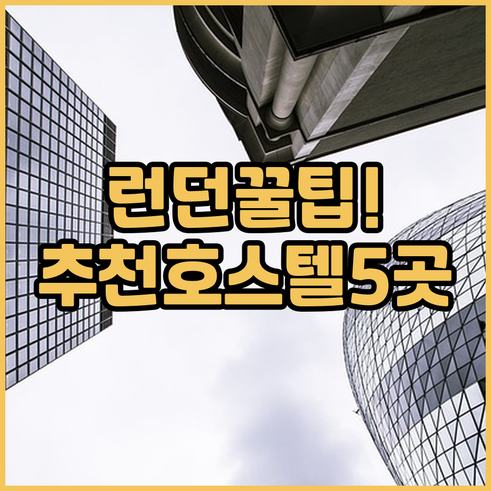 런던 여행 필수 정보! 추천 호스텔