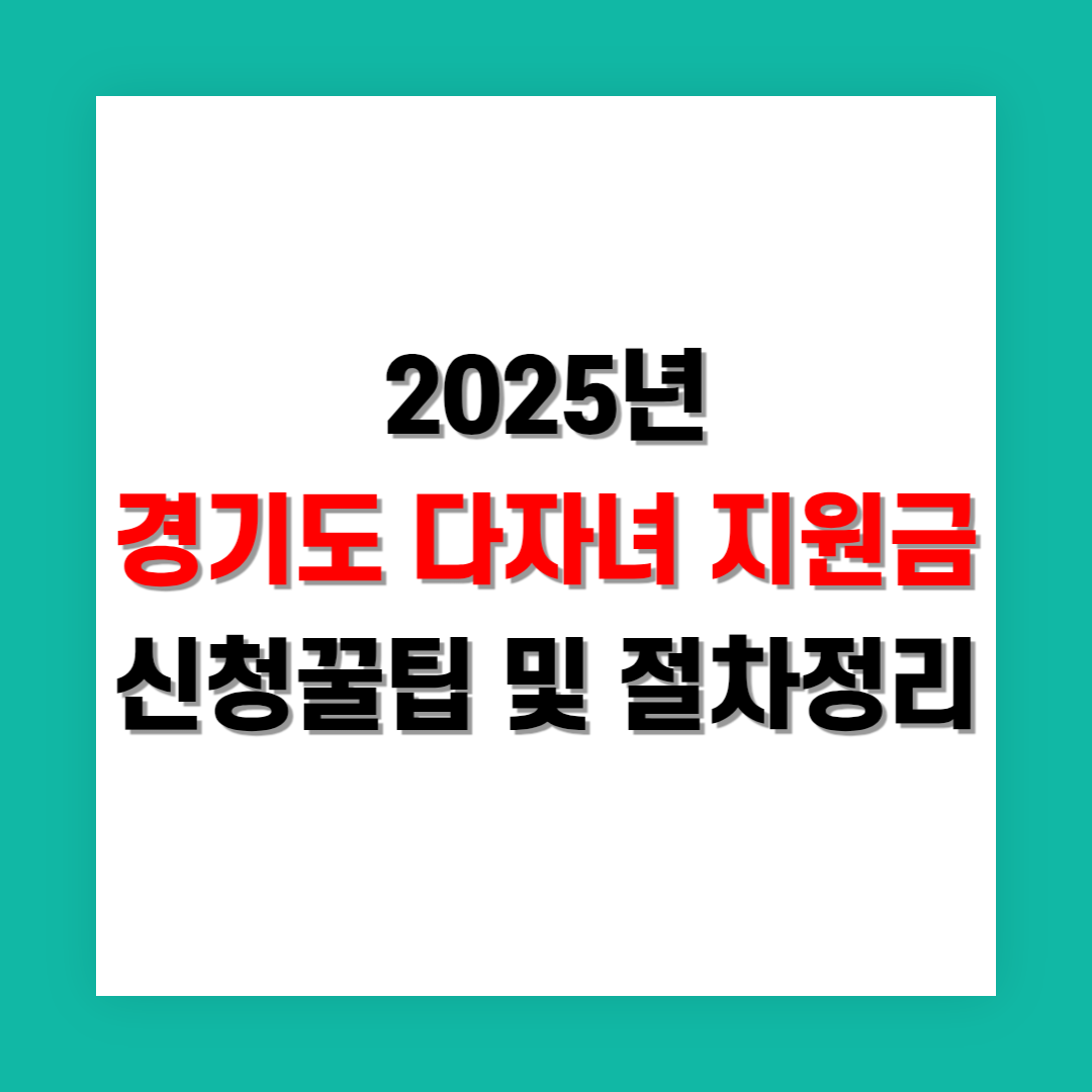 경기도 다자녀 지원금 신청 꿀팁 및 절차 정리