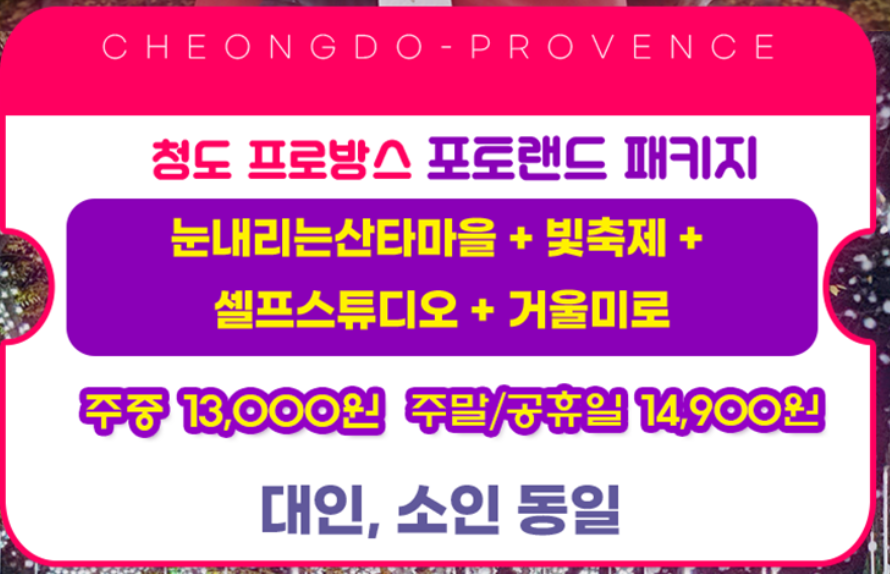 청도 프로방스 빛축제