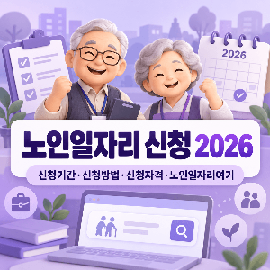 노인일자리-신청-2026-신청기간-신청방법-신청자격-노인일자리여기