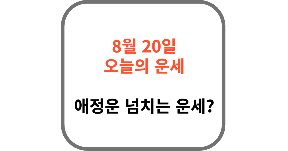 8월 20일 오늘의 운세