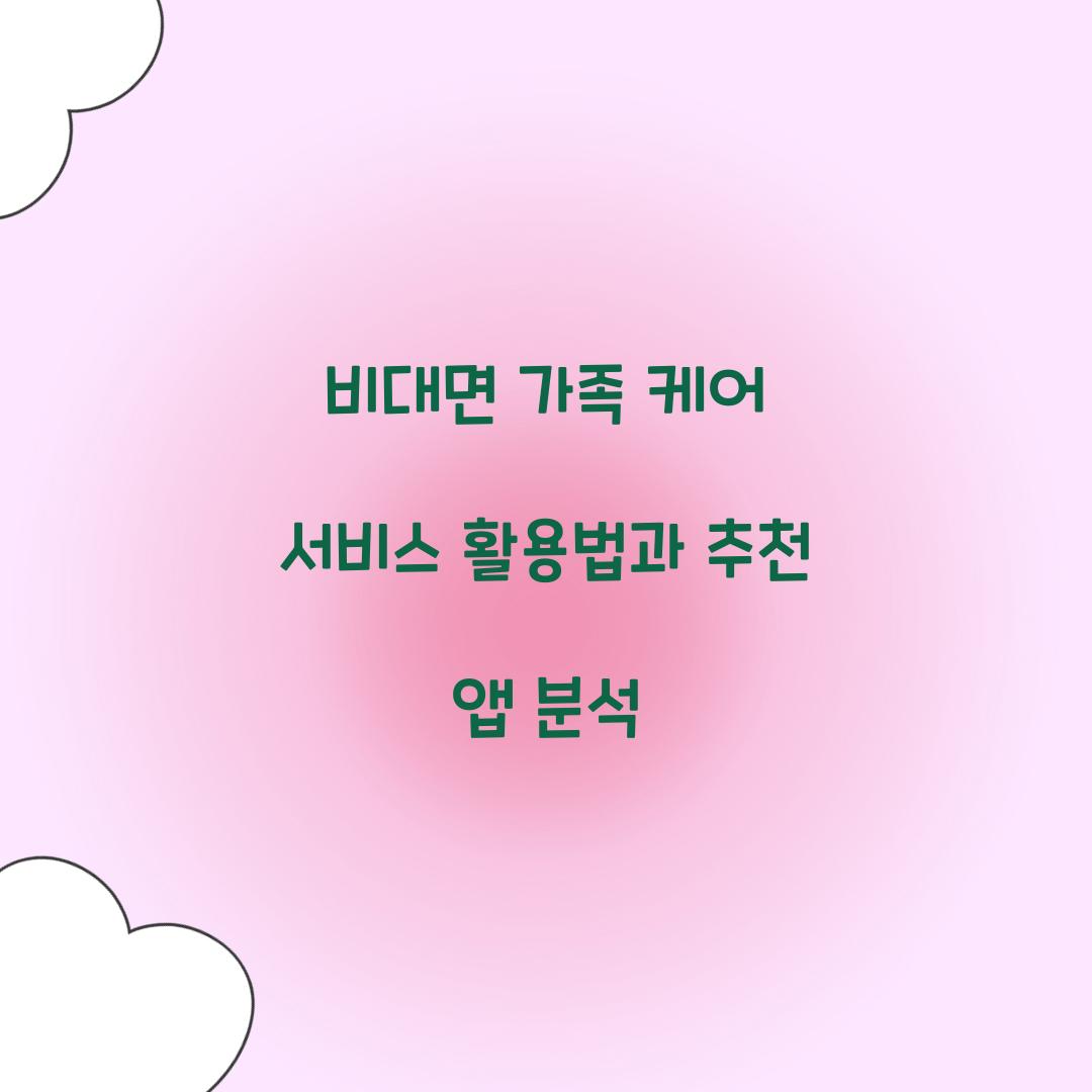 비대면 가족 케어 서비스