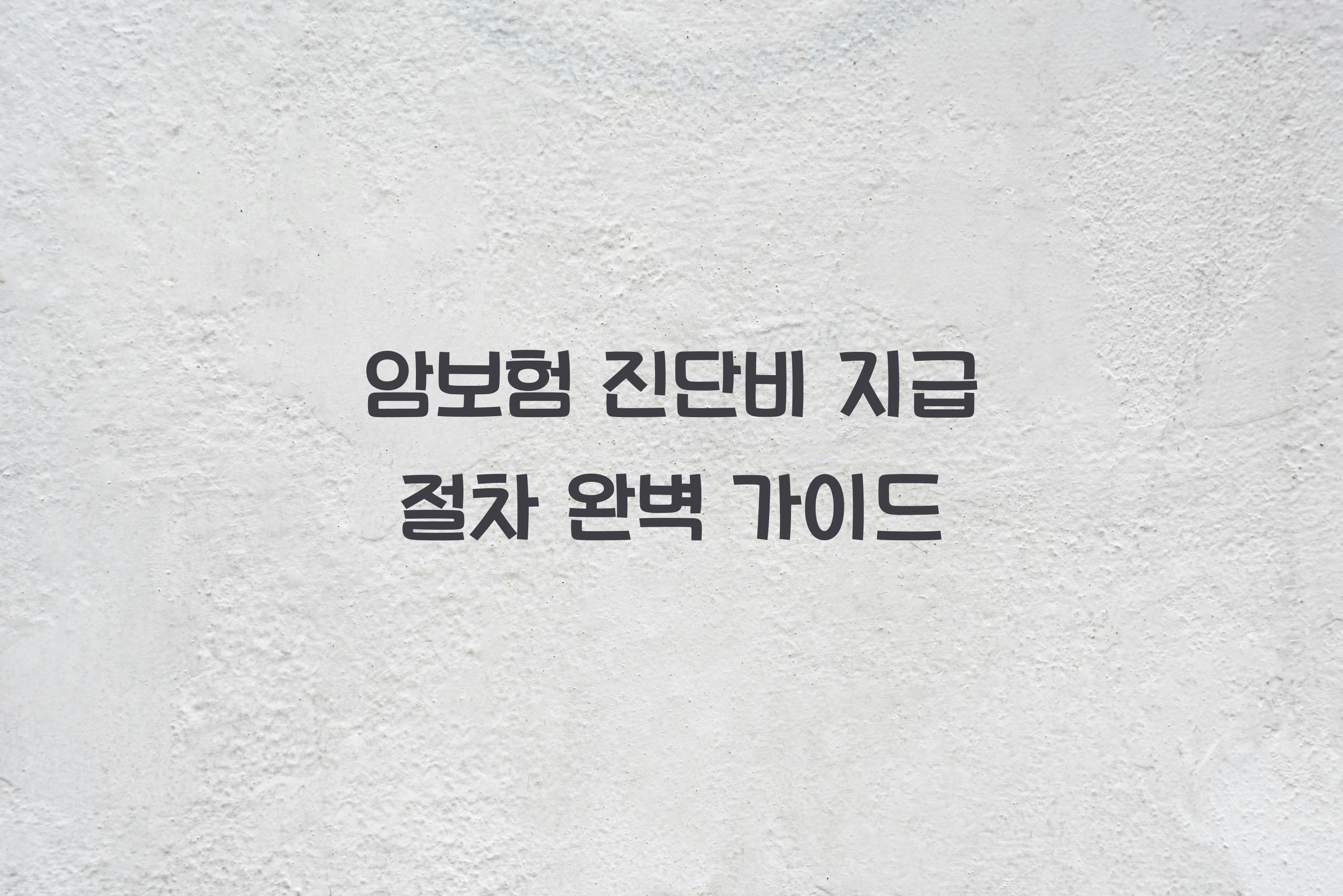암보험 진단비 지급 절차