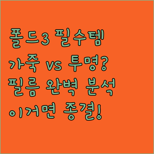 갤럭시 Z 폴드3 가죽 케이스 투명 ..