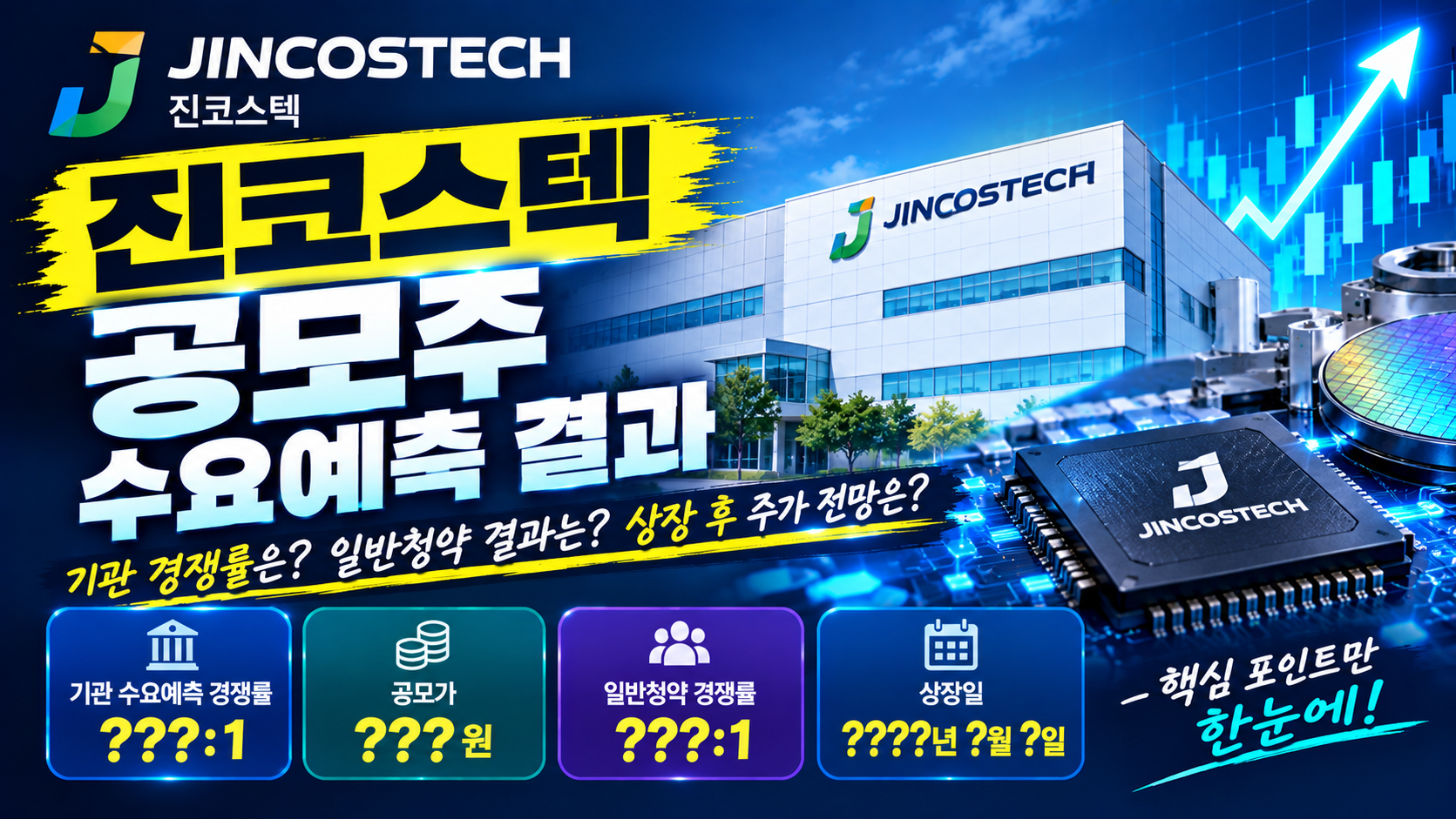 진코스텍 공모주 수요예측결과