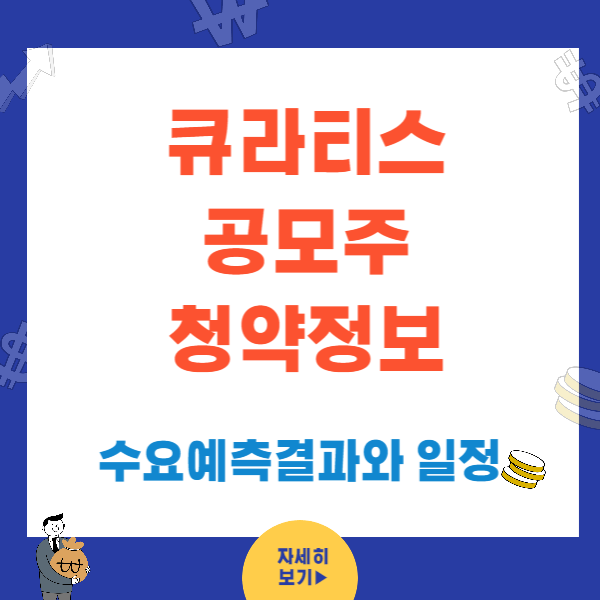 큐라티스 6월 공모주 청약정보 (6/5일~7일)