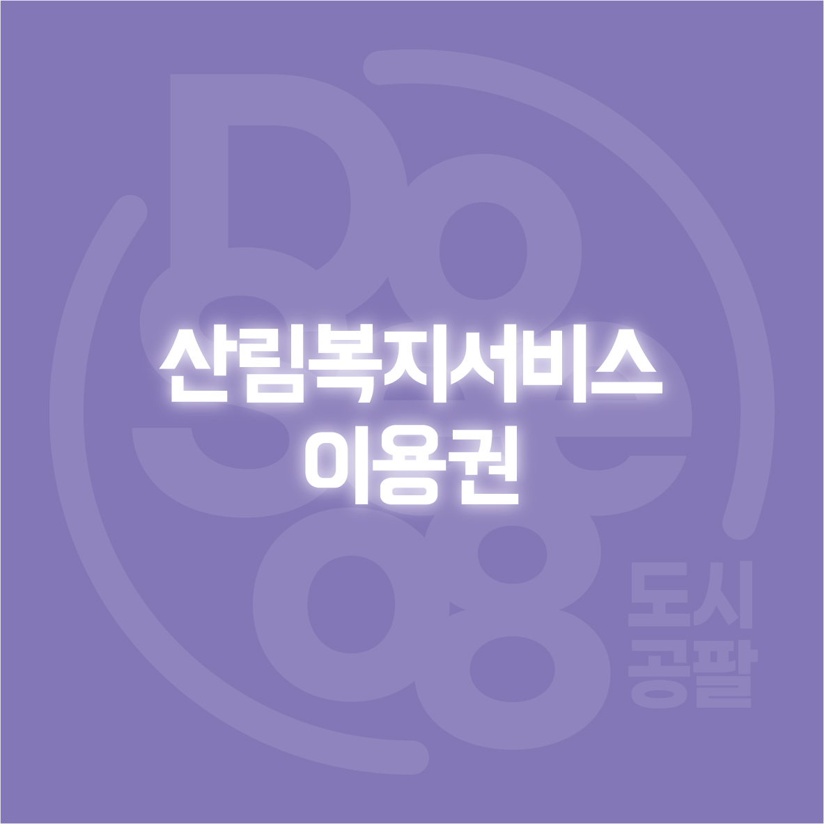 산림복지서비스이용권