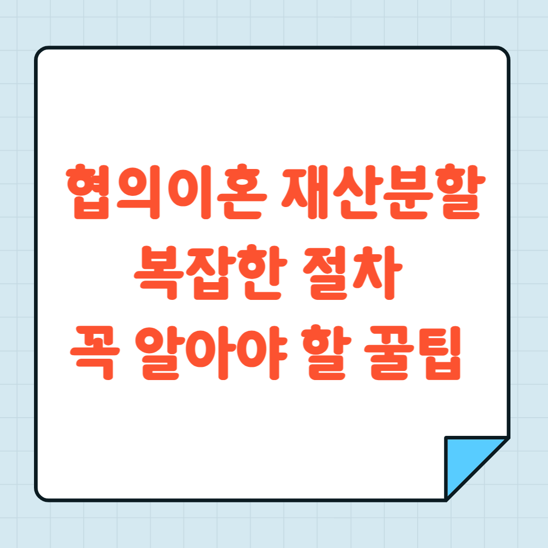 협의이혼 재산분할 복잡한 절차 꼭 알아야 할 꿀팁