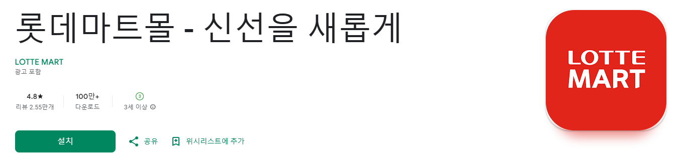 롯데마트 모바일 앱