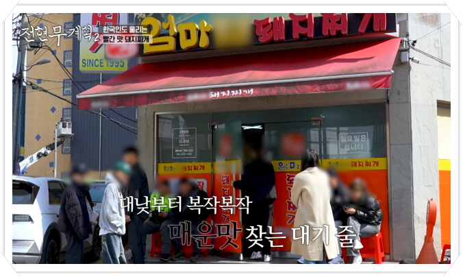 전현무계획2 광주 빨간맛 돼지찌개 정보