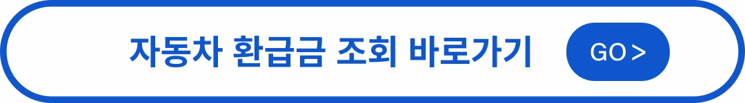 자동차 환급금