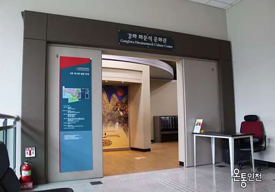 강화화문석문화관