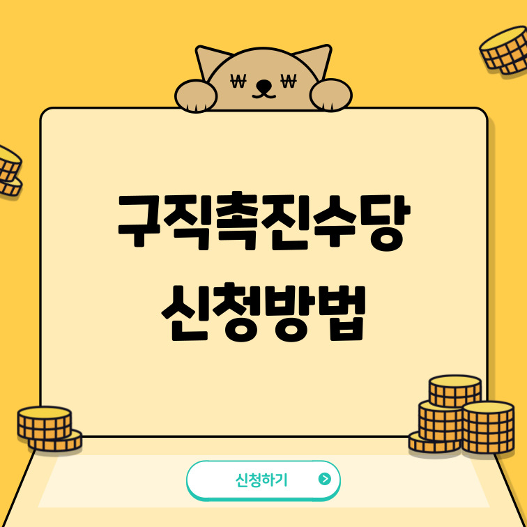 구직촉진수당-신청방법