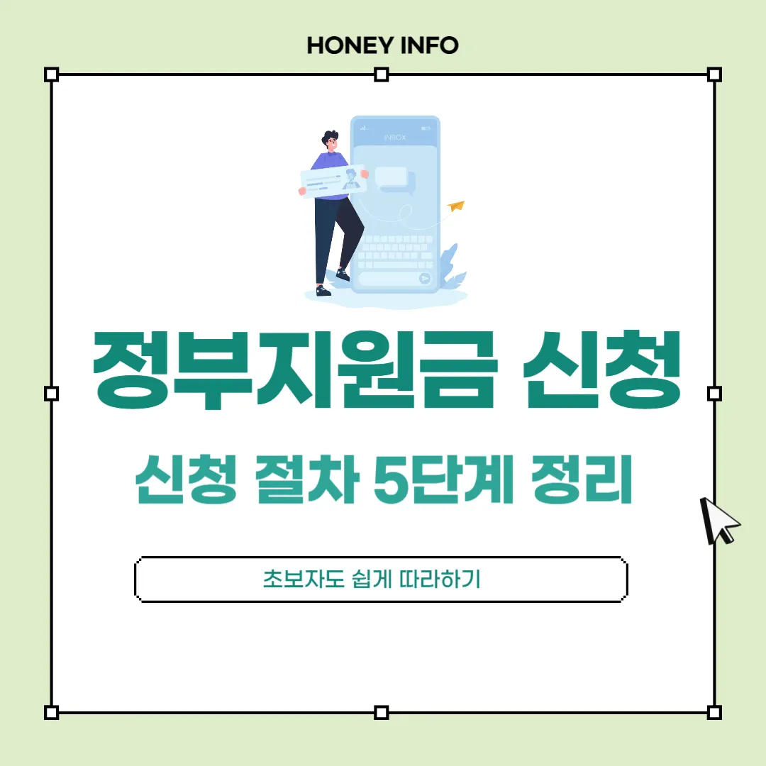 정부지원금 신청 절차 5단계