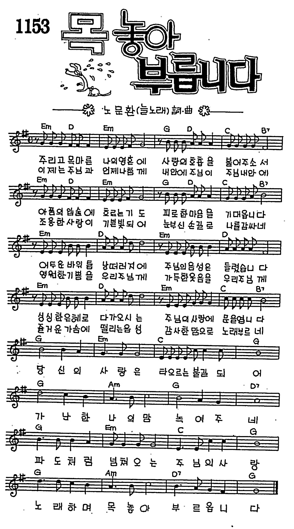 [CCM] 주리고 목마른 나의 영혼에(목놓아 부릅니다) #악보,가사,MP3 다운로드