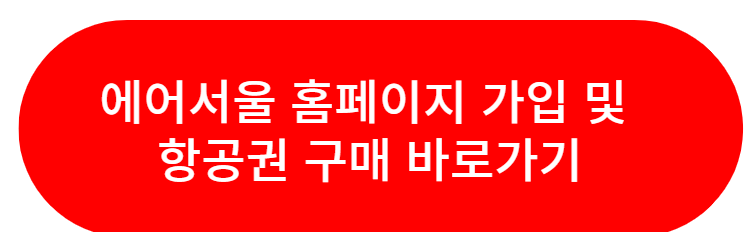 에어서울 홈페이지 가입 항공권 구매 예약