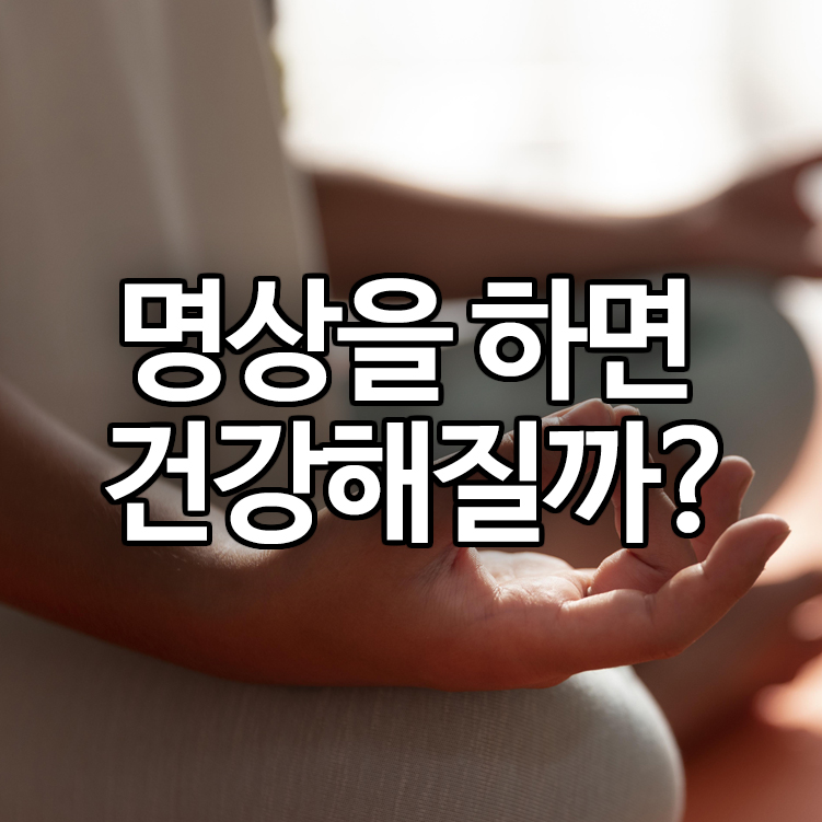 명상을 하면 건강해질까?