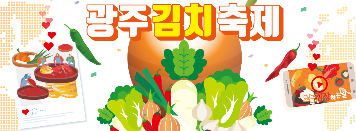 광주 세계김치문화축제