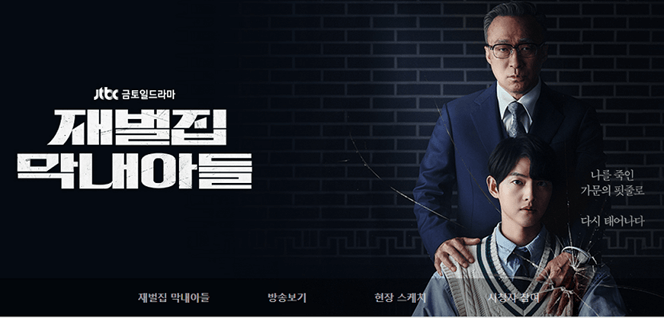드라마 재벌집 막내아들 포스터