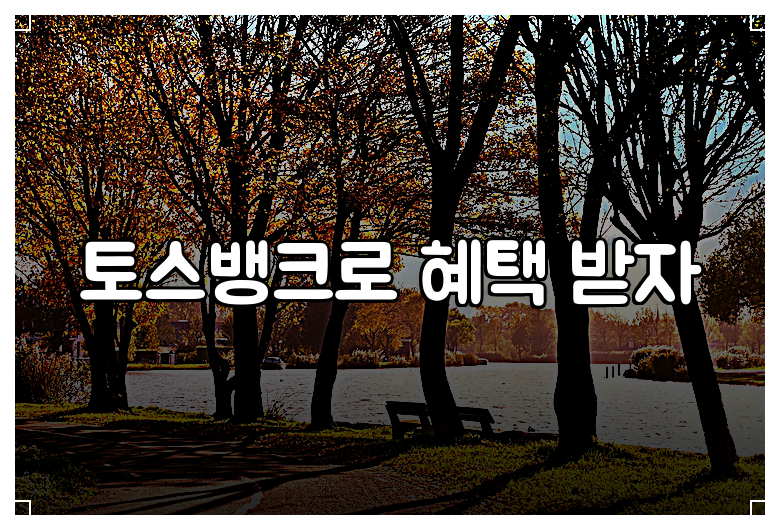 토스뱅크로 혜택 받자