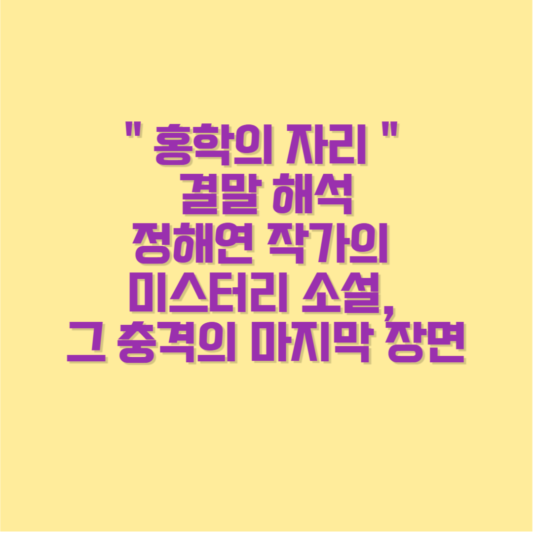홍학의 자리 - 결말 해석, 정해연 작가의 미스터리 소설, 그 충격의 마지막 장면